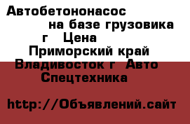 Автобетононасос Dong Yang Dmc37xr на базе грузовика 2013 г › Цена ­ 9 040 000 - Приморский край, Владивосток г. Авто » Спецтехника   